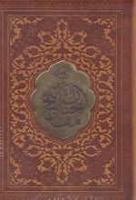 مفاتیح الجنان (جیبی، چرم)