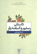 داستان رستم و اسفندیار