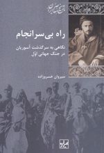 راه بی‌سرانجام