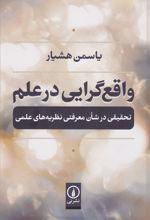 واقع گرایی در علم