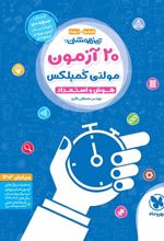 20 آزمون مولتی کمپلکس هوش و استعداد