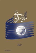 مبانی انسان شناختی اندیشه ی سیاسی امام خمینی (ره)