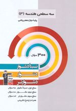 سه سطحی هندسه (3) دوازدهم ریاضی