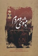 مثنوی و مردم