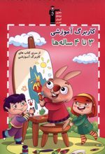 کاربرگ آموزشی 3تا4 ساله‌ها