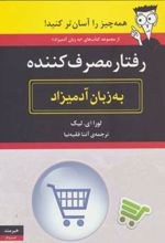 رفتار مصرف کننده به زبان آدمیزاد