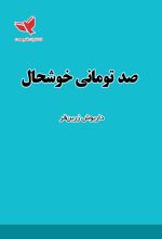 صد تومانی خوشحال