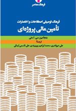 فرهنگ توصیفی اصطلاحات و اختصارات تأمین مالی پروژه ای