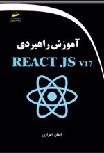 آموزش راهبردی REACT JS v17