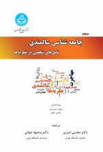 دستنامه جامعه شناسی سالمندی (جلد اول)