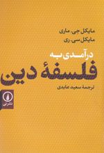 درآمدی به فلسفه دین