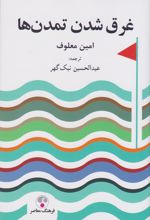 غرق شدن تمدن ها