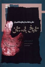 نظریه‌ها‌، مدل‌ها و مفاهیم در تاریخ باستان