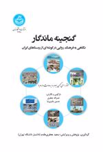 گنجینه ماندگار