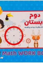 کتاب وایت‌بردی آموزشی ریاضی کلاس دوم