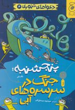 پنجشنبه: جنگ در سرسره‌های آبی