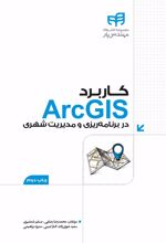 کاربرد ArcGIS در برنامه ریزی و مدیریت شهری