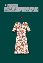 فیلم های کتبی سیلویا پلات