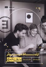 ارتباط موثر به زبان آدمیزاد