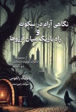 نگاهی آرام در سکوت و راه باریک میان آرزوها‏‫