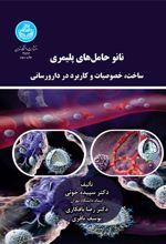 نانوحامل های پلیمری