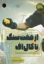 از هفت سنگ تا کال آف