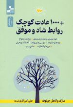 1000 عادت کوچک + روابط شاد و موفق