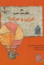 علوم عصر حجری (انرژی وحرکت)