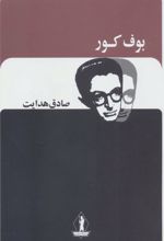 بوف کور