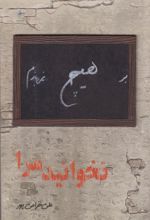 نخوانید مرا
