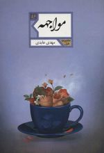 مواجهه