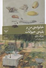 خانواده من و بقیه حیوانات