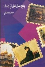 پنج سال قبل از 1985