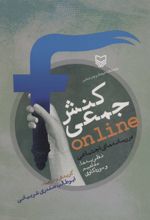 کنش جمعی ONLINE در رسانه های اجتماعی