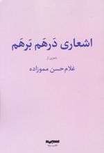 اشعار درهم و برهم
