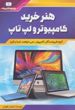 هنر خرید کامپیوتر و لپ تاپ