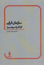 سازمان گرایی