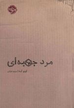 مرد جعبه ای