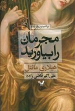 مجرمان را بیاورید