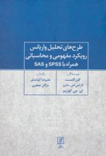 طرح های تحلیل واریانس رویکرد مفهومی و محاسباتی همراه با SPSS و SAS