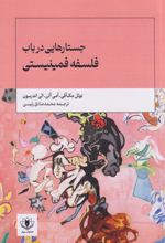 جستارهایی در باب فلسفه فمینیستی