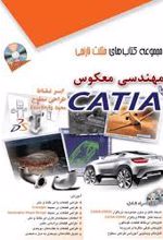 مهندسی معکوس با CATIA