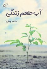 آب طعم زندگی