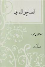 المصباح فی التصوف