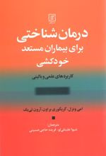 درمان شناختی برای بیماران مستعد خودکشی