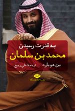 به قدرت رسیدن محمد بن سلمان