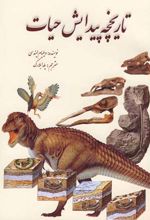 تاریخچه پیدایش حیات