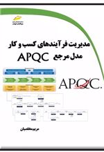 مدیریت فرآیندهای کسب و کار مدل مرجع APQC