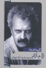 گزینه اشعار م.آزاد