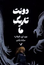 دوئت تاریک ما